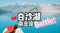 白沙湖南岸pk北岸，哪里最美？