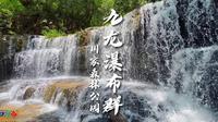 南宁·九龙瀑布2