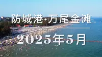 防城港·万尾金滩