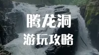 湖北恩施利川腾龙洞游玩攻略来啦
