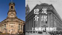 苏州河畔的建筑艺术瑰宝，上海邮政博物馆，折衷主义建筑代表作