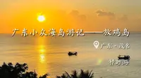 【Vlog】在茂名放鸡岛感受绝美日落~夜潜收货满满，竟然还有一只大龙虾！？这趟值了！！