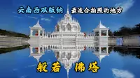 游览云南西双版纳最适合拍照的地方般若寺，离天空最近的纯净白塔