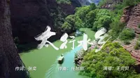 太行水乡画卷展&长治之美，一眼万年！
