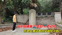 探安徽淮南王刘安墓，他发明了豆腐，却让两位史学家隔空互怼了！