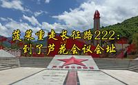菠菜重走长征路222：到了芦花会议会址
