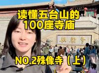 第一视角带你读懂五台山的100个寺庙之-殊像寺“今天带大家第一视角探访五台山殊像寺-瑞相天然的文殊祖庭，想让你家孩子开窍、自己职场开挂的，跟我走！