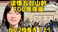 第一视角带你读懂五台山的100个寺庙之-殊像寺“今天带大家第一视角探访五台山殊像寺-瑞相天然的文殊祖庭，想让你家孩子开窍、自己职场开挂的，跟我走！