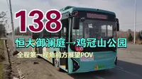 【鸡西人自己的“BRT”】鸡西公交138线恒大御澜庭→鸡冠山公园 全程第一视角前方展望POV