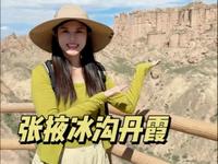 99%的游客都错过的张掖冰沟丹霞，超震撼！