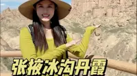99%的游客都错过的张掖冰沟丹霞，超震撼！