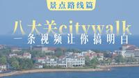 青岛八大关藏着中国最浪漫的citywalk路线！用这条视频带你穿越百年的绿荫红瓦，解锁电影感海滨慢时光~