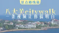 青岛八大关藏着中国最浪漫的citywalk路线！用这条视频带你穿越百年的绿荫红瓦，解锁电影感海滨慢时光~