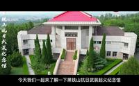 三下乡 红色巡礼 山东黑铁山抗日武装起义纪念馆