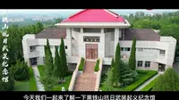 三下乡 红色巡礼 山东黑铁山抗日武装起义纪念馆