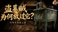 后母戊鼎之谜：被盗空的商王陵大墓，为何仅留下最大的青铜鼎？