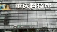 穷游来到重庆科技馆，不收费门票，很多免费体验的道具