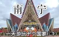 标 准VLOG#4/我在一天内玩了十个国家！？广西南宁方特东盟神画游玩攻略！全程用insta360和iPhone XR拍摄