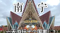 标 准VLOG#4/我在一天内玩了十个国家！？广西南宁方特东盟神画游玩攻略！全程用insta360和iPhone XR拍摄
