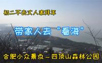 初二带家人去合肥小众景点～四顶山森林公园爬山“看海”，人少挺好
