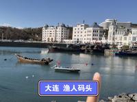 大连的渔人码头，很有情调的地方，像是来到了外国