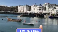 大连的渔人码头，很有情调的地方，像是来到了外国