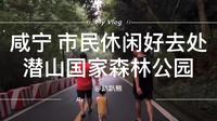 咸宁温泉区旁边的潜山国家森林公园，登山难度轻微，和适合每日晚餐后消耗热量