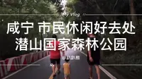 咸宁温泉区旁边的潜山国家森林公园，登山难度轻微，和适合每日晚餐后消耗热量