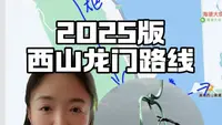 龙门索道停运，2025版西山龙门攻略请查收！