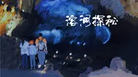 Eric带你探洞勐远仙境