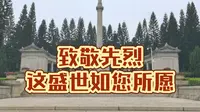 瞻仰十九路军淞沪抗日阵亡将士陵园