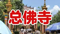 西双版纳总佛寺旅游攻略分享