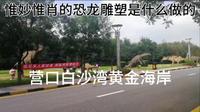 营口站 白沙湾黄金海岸