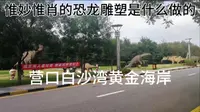 营口站 白沙湾黄金海岸