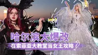 旅行vlog | 哈尔滨大爆改 在索菲亚大教堂当女王攻略