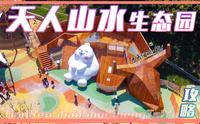 宛如置身画卷中！天人山水大地生态园至美攻略