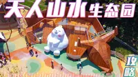 宛如置身画卷中！天人山水大地生态园至美攻略