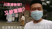 小伙慕名去川菜博物馆，听说60块钱随便吃，进去后感觉又被套路了