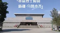 粽子的旅行 第78集：新疆乌鲁木齐 革命烈士陵园