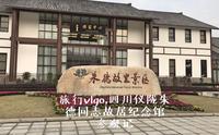 旅行vlgo，四川仪陇朱德同志故居纪念馆参观记