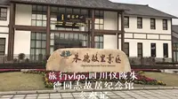 旅行vlgo，四川仪陇朱德同志故居纪念馆参观记