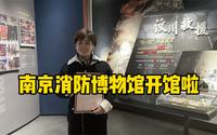 发个日常：南京消防博物馆开馆啦