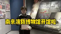 发个日常：南京消防博物馆开馆啦