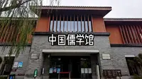 中国儒学馆