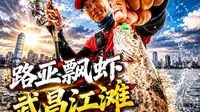 路亚飘虾武昌江滩