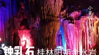 实拍：桂林阳朔金水岩景区里需要千年才能形成的钟乳石，真漂亮！