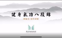 八段锦【广东中医药博物馆】