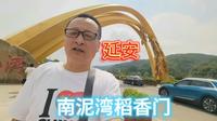 延安，去南泥湾稻香门，网红打卡，免费景点，旅行攻略！
