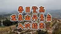 成都制高点龙泉山森林公园丹景台全程攻略，吃玩行防坑指南