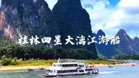 桂林四星大漓江游船